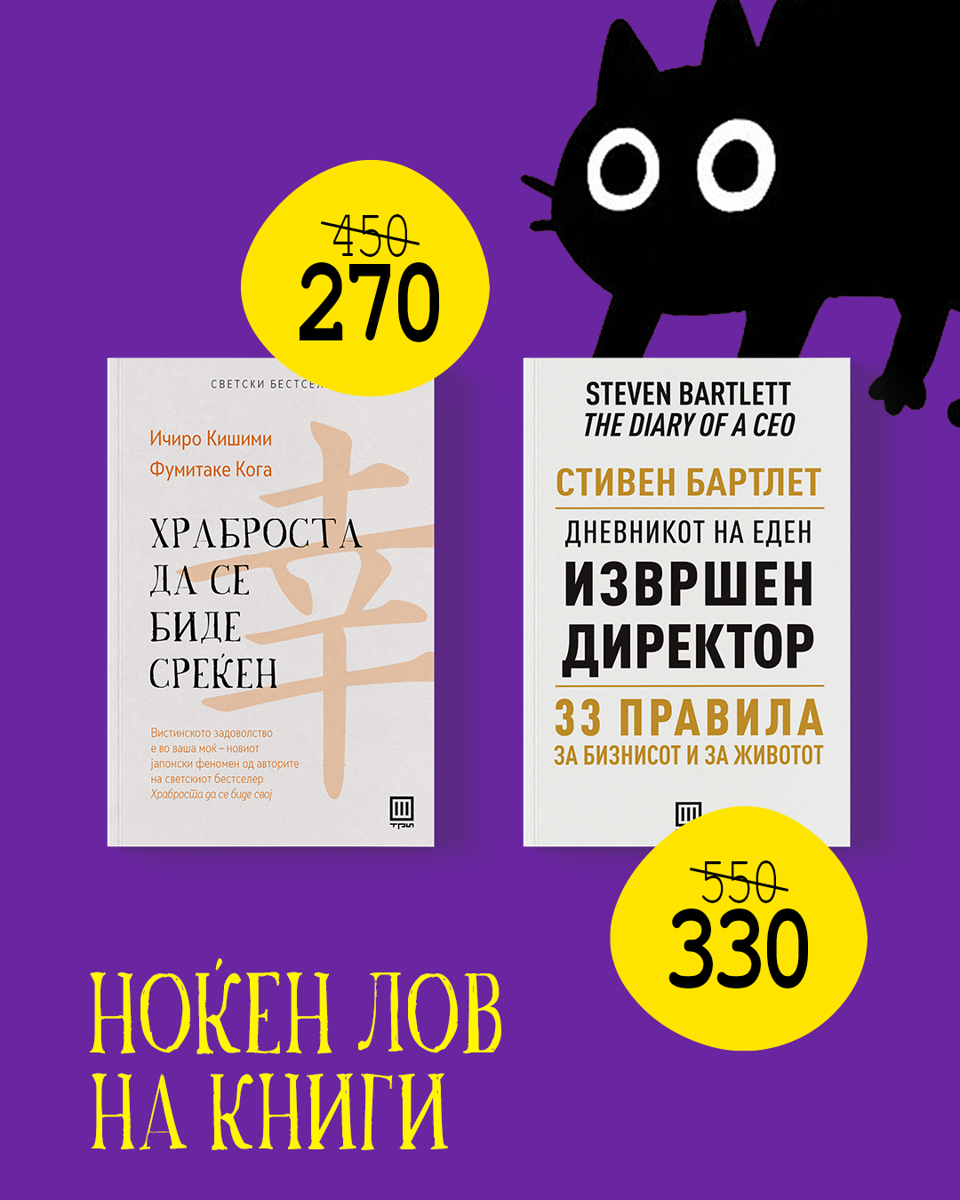 НОЌЕН ЛОВ НА КНИГИ ВО ТРИ